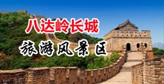 透B骚视频中国北京-八达岭长城旅游风景区